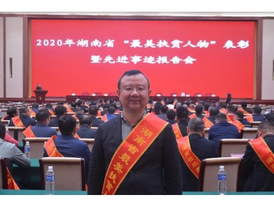 董事长罗光辉被评为全省“最美扶贫人物”